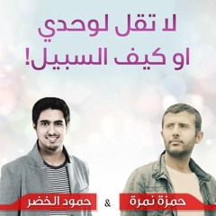 لا تقل لوحدي (كاملة - بدون موسيقي) | حمزة نمرة  & حمود الخضر