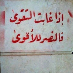 نشيد طالما بحث عنه الجميع: يا نفس توبي فإن الموت قد حانَ