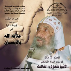 علاقتك مع الله - قداسة البابا شنوده الثالث - 16/08/1989