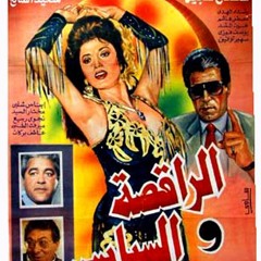 موسيقى فيلم الراقصة والسياسي