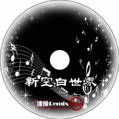 DJ建綸 - 2017 新空白世界