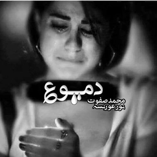 Mohamed Safwat Ft Nour Oransa - Dmo3 محمد صفوت ونور عورنسه دموع