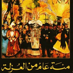 مئة عام من العزلة 8