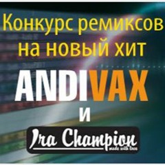 Andi Vax & Ira Champion - Это я (Mike Loud remix)