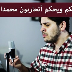 عار عليكم ويحكم أتحاربون محمدا - كاملة | أحمد الهيثم