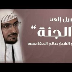 السبيل إلى الجنة - صالح المغامسي - ستبكي مؤثر جدا