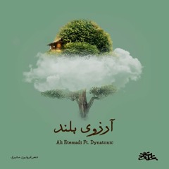 Arezooye Boland آرزوی بلند _ Ali Etemadi علی اعتمادی