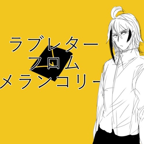Utauカバー ラブレター フロム メランコリー ブラード Utau By Desk17desk Utauカバー ラブレター フロム メランコリー ブラード Utau By Desk17desk