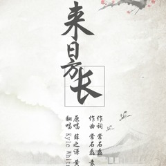 薛之谦&黄龄《来日方长》covered by Kyle&Whitney