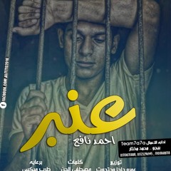مهرجان عنبر غناء احمد نافع توزيع عمرو حاحا وحتحوت
