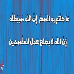 أيات السحر - ابراهيم الواصل