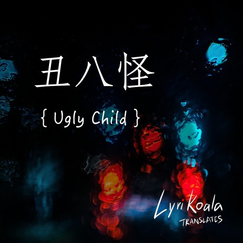 [English Cover] 薛之谦-丑八怪 英文版  Ugly Child