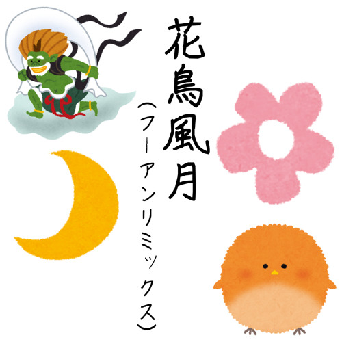 Stream 花鳥風月 Fuan Remix ケツメイシ By Fuan Listen Online For Free On Soundcloud Stream 花鳥風月 Fuan Remix ケツメイシ By Fuan Listen Online For Free On Soundcloud
