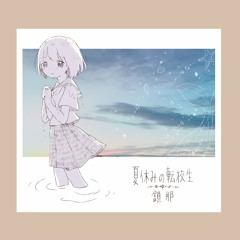 sana - Natsuyasumi no Tenkousei 「夏休みの転校生」鎖那