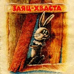 Заяц-хваста