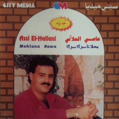 Assi El Hellani - El Dal'ona / الدلعونا