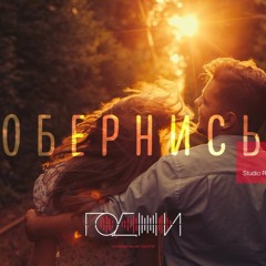 Обернись