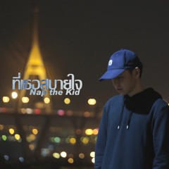 Nap the Kid - ที่เธอสบายใจ