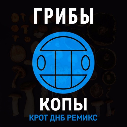 Грибы - Копы (KROT Dnb Remix)