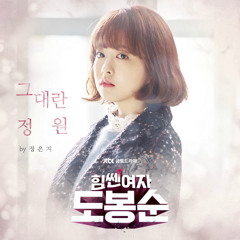 Strong Woman Do Bongsoon OST - 그대란 정원 Eunji [COVER]