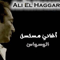Ali Elhaggar - ftesht 2lby | علي الحجار - فتشت قلبى