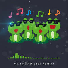 かえるの合唱 (Osanzi Remix)