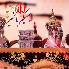 الله يمسيكم بالخير يا عيون حبيبى يا بحر كبير