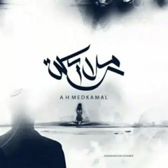 أحمد كامل - ملايكة -- Ahmed Kamel - Malaika