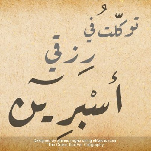 " Aspirene ft Mostafa Shawkat - Tawakalt_fe_rezqi | اسبرين ومصطفى شوكت - توكلت فى رزقى )