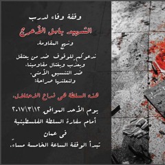 وقفة وفاء لدرب الشهيد باسل الأعرج ونهج المقاومة - عمّان