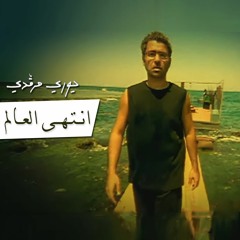 Intaha El Aalam - Yuri Mrakadi | انتهى العالم - يوري مرقدي