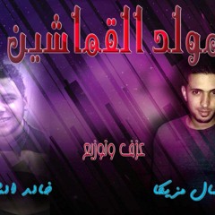 مولد القماشين عزف وتوزيع المرشال مزيكا & خالد الشبح