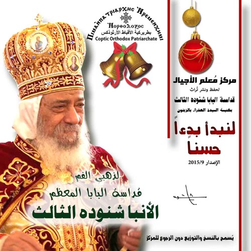 قصة ميلاد وقصة فرح - قداسة البابا شنوده الثالث - 31/12/1976