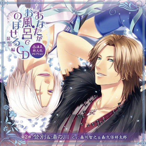 CD 温泉擬人化コレクション あなたがお風呂でのぼせるCD まとめ売り