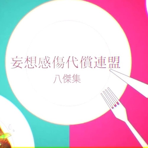 【Hakkeshu】 妄想感傷代償連盟〔MKDR〕【SCB2-R1】