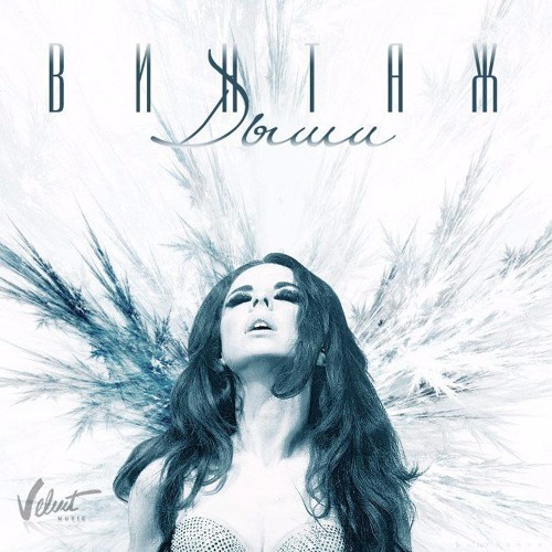 Stream Винтаж - Дыши | Vintage - Breath By Michael Fame | Listen.