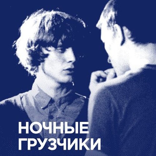 ночные грузчики – кто?