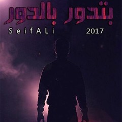 Sef Ali | بتدور بالدور | prod by ; (s_lam shetoz)