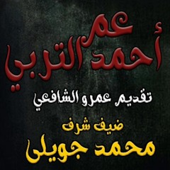 عم احمد التربى قصة رعب صوتية تقديم عمرو الشافعى - قصص رعب