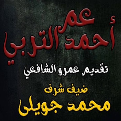 عم احمد التربى قصة رعب صوتية تقديم عمرو الشافعى - قصص رعب