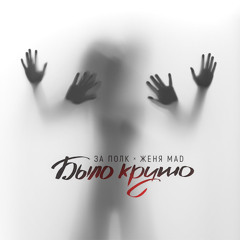 За Полк & Женя Mad - Было круто