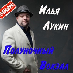 Илья Лукин - Полуночный вокзал