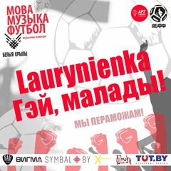 Laurynienka — Гэй, малады! (конкурс «Мова — Музыка — Футбол»)