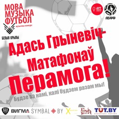 Адась Грыневіч-Матафонаў — Перамога (конкурс «Мова — Музыка — Футбол»)