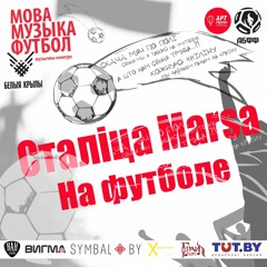 Cталiца Маrsа — На футболе (конкурс «Мова — Музыка — Футбол»)