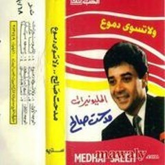 مدحت صالح - تعاهدينى