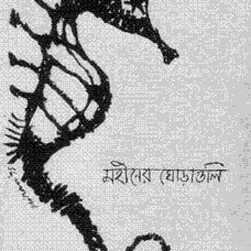 Binita Kemon Acho - Mohiner Ghoraguli