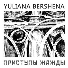 03. Yuliana Bershena -  Кино