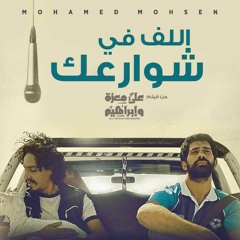 محمد محسن | اللف في شوارعك - من فيلم علي معزة وإبراهيم
