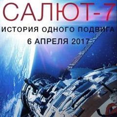 Тема открытого космоса ("Салют-7", тендер)
